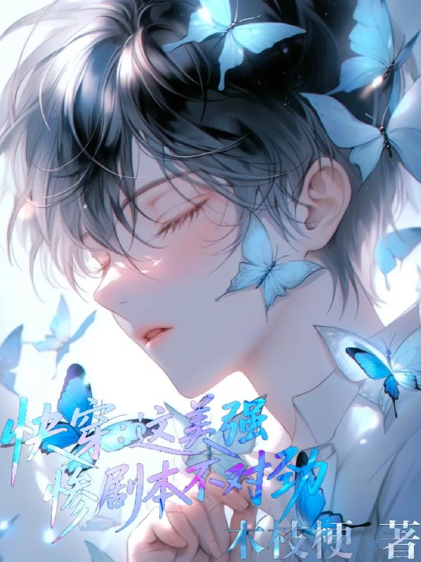 快穿：这美强惨剧本不对劲