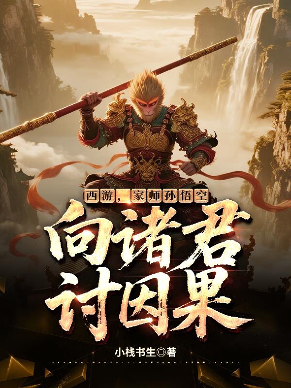 西游，家师孙悟空，向诸君讨因果