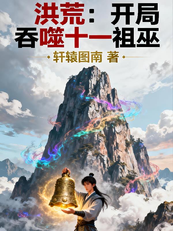 洪荒:开局吞噬十一祖巫
