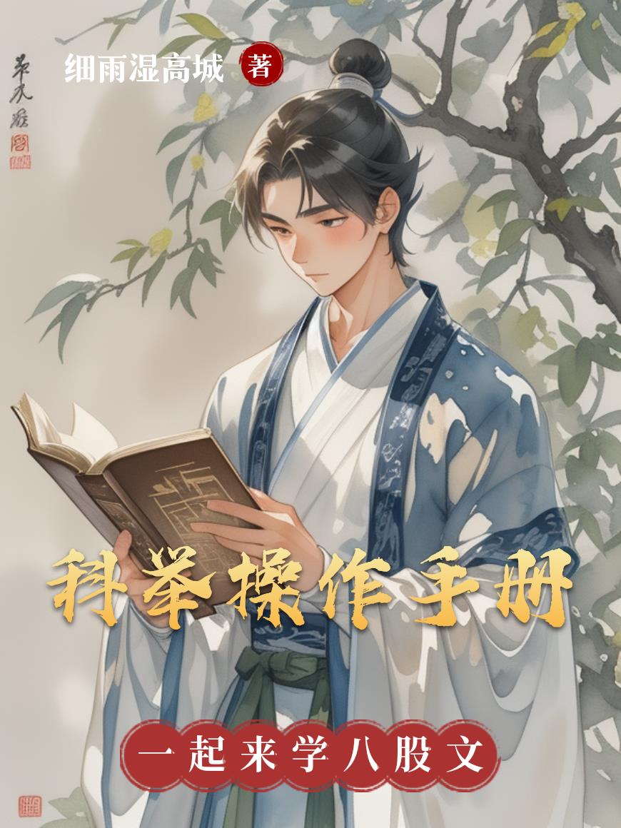 科举操作手册:一起来学八股文