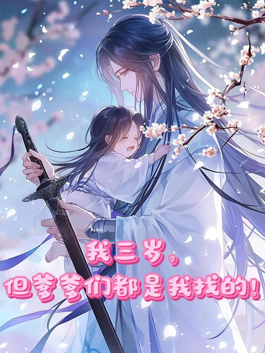 我三岁，但爹爹们都是我找的！