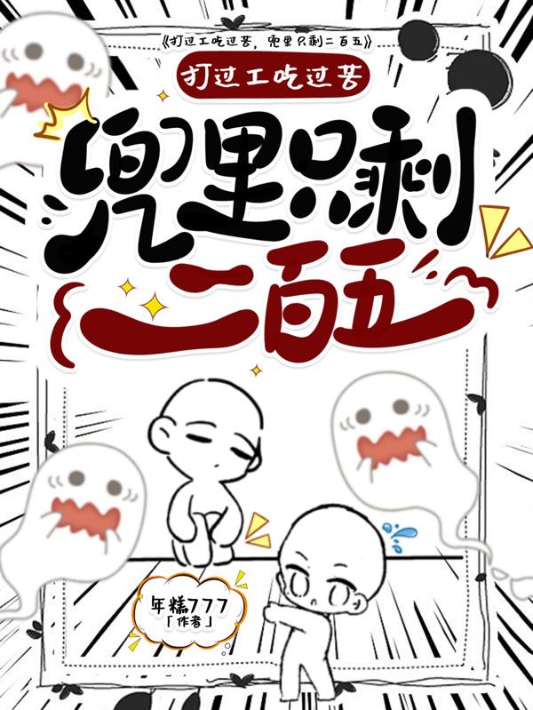 打过工吃过苦，兜里只剩二百五