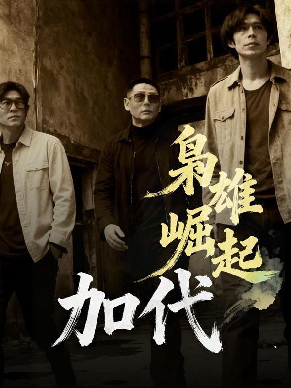 枭雄崛起:加代