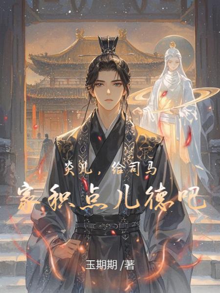 炎儿,给司马家积点儿德吧