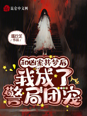 和凶案共梦后,我成了警局团宠