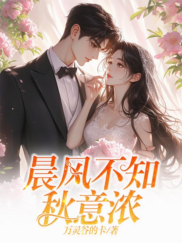 晨风不知秋意浓