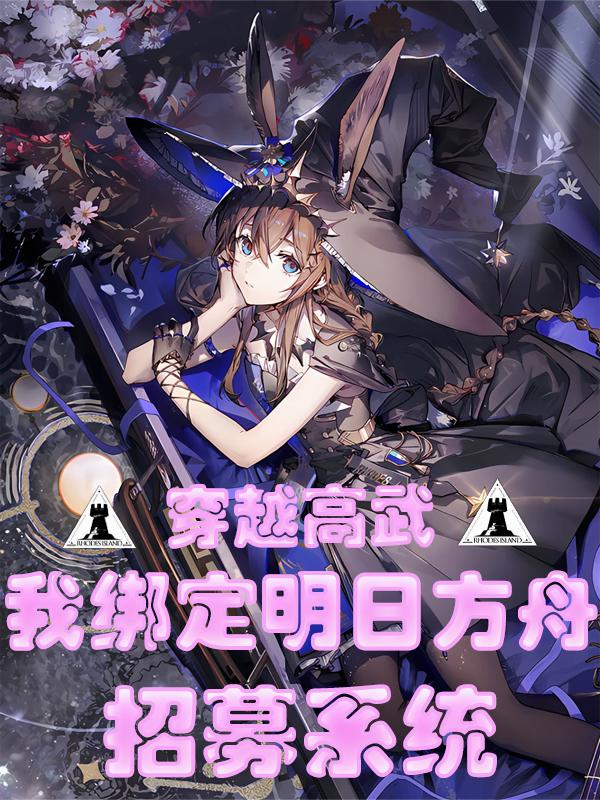 穿越高武：绑定明日方舟招募系统