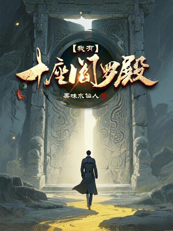 我有十座阎罗殿