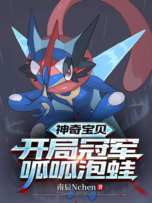神奇宝贝,开局获得冠军呱呱泡蛙