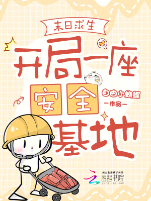 末日求生:开局一座安全基地