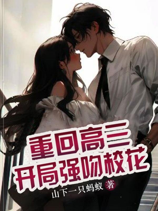 重回高三，开局强吻校花