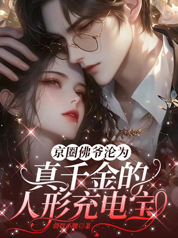 京圈佛爷沦为真千金的人形充电宝