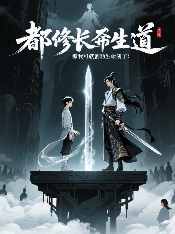 都修长生道，那我可就掠夺寿命了
