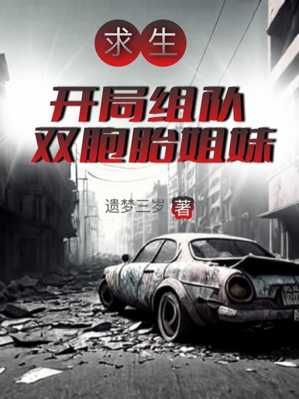 全民求生：开局组队双胞胎姐妹
