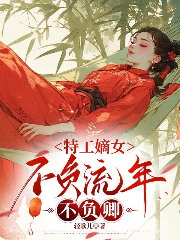 特工嫡女：不负流年不负卿