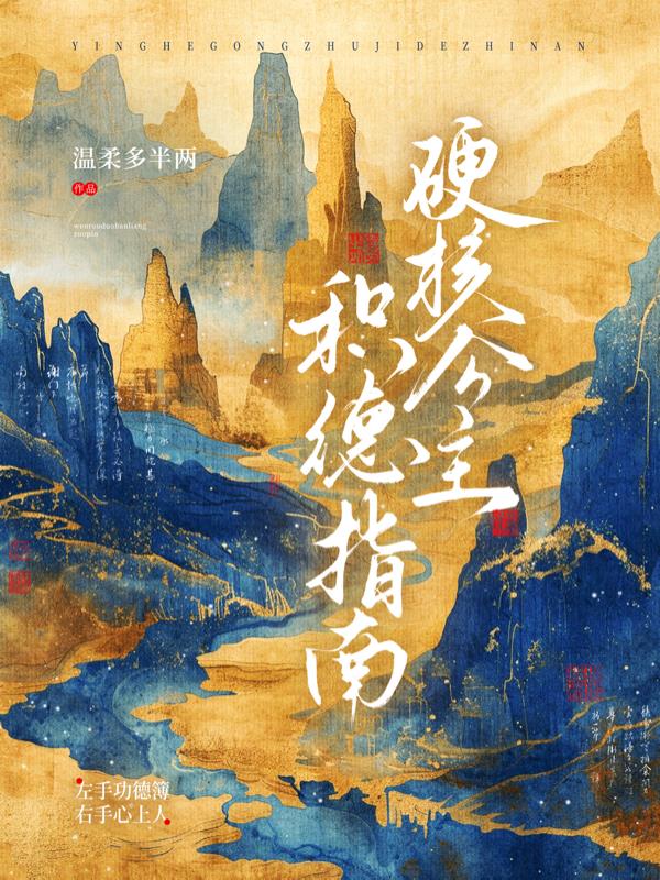 硬核公主积德指南