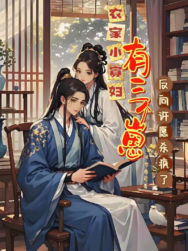 农家小寡妇有三个崽，反向许愿杀