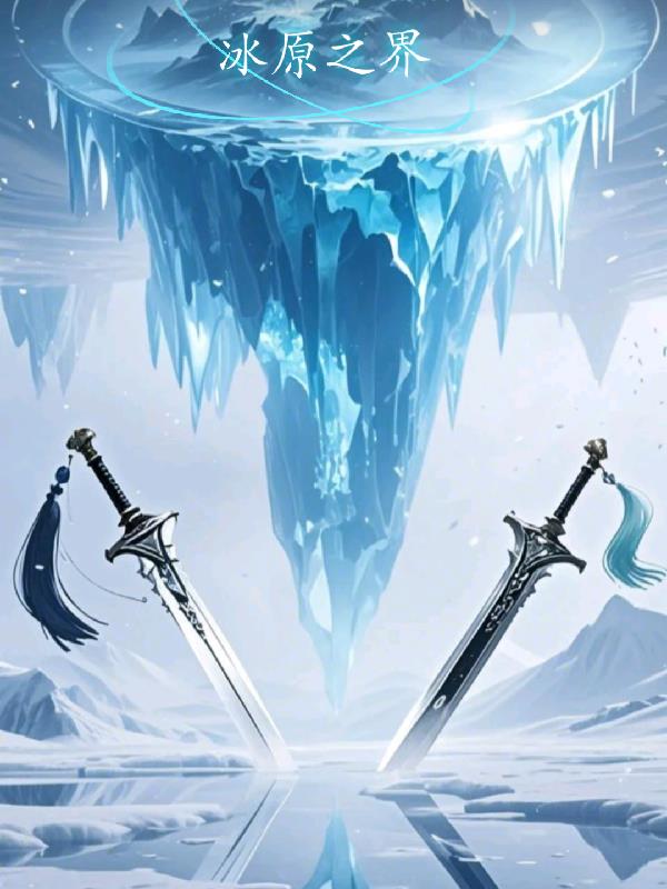 冰原之界