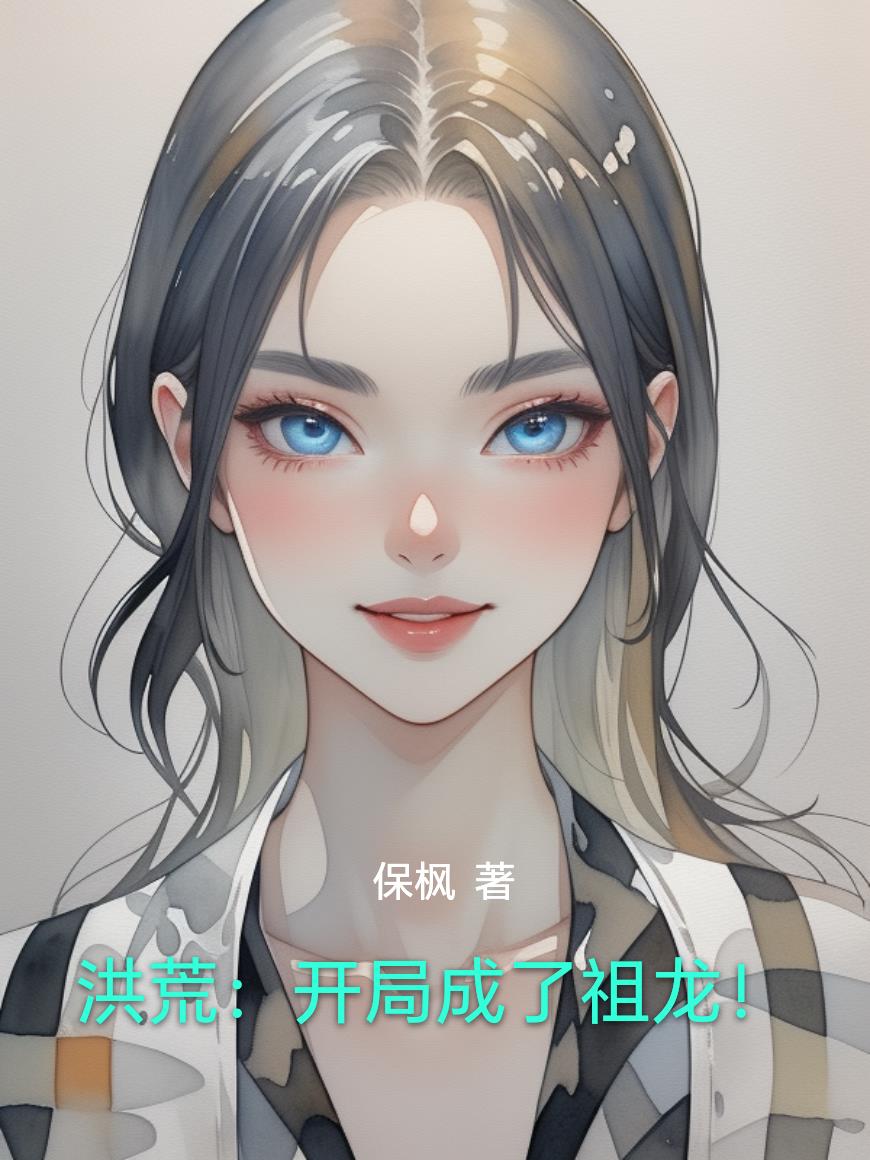 洪荒：开局成了祖龙！