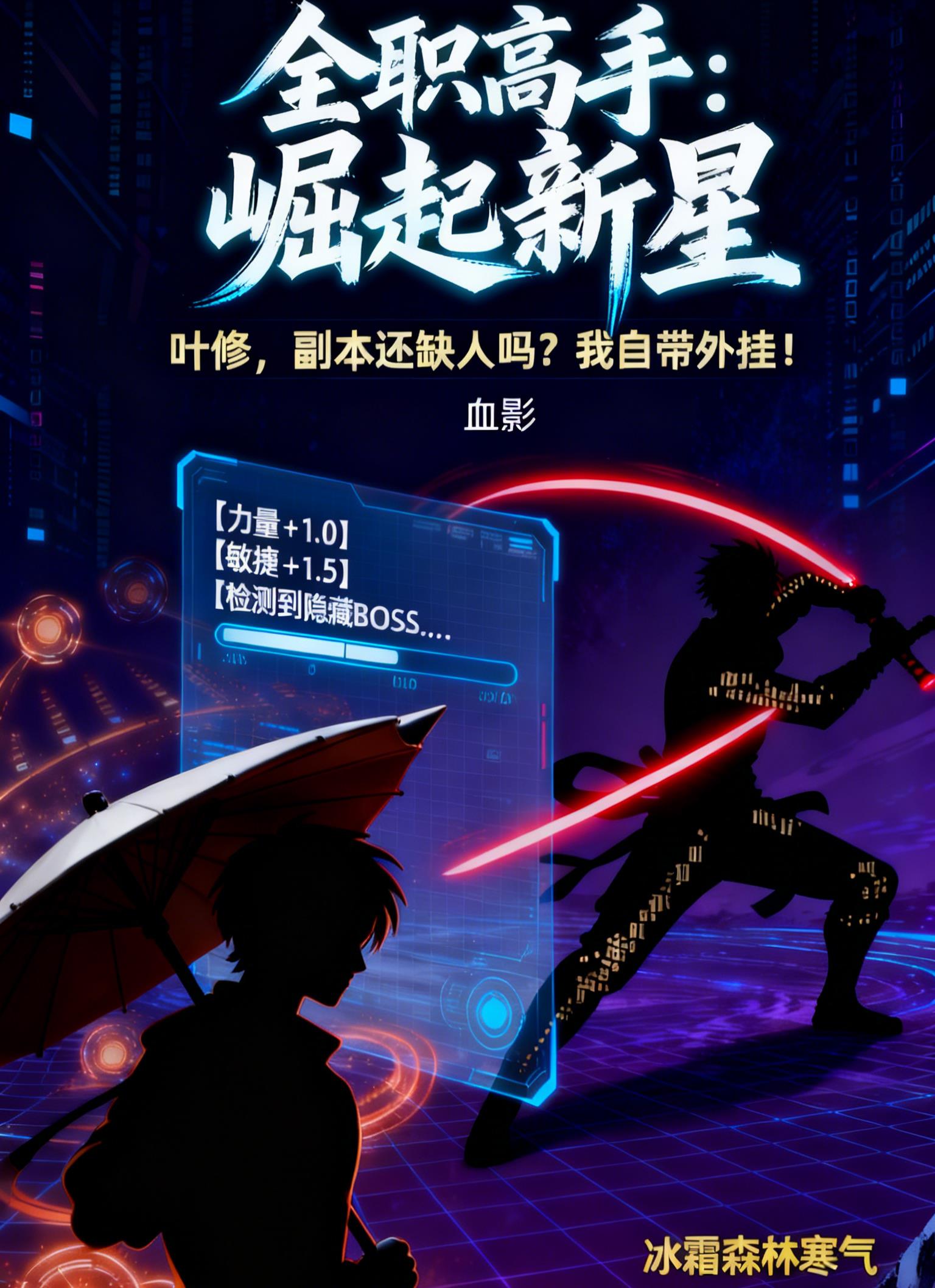 全职高手：崛起新星