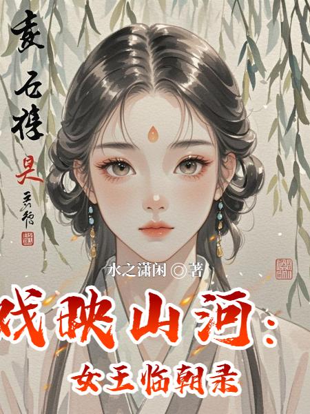 戏映山河：女王临朝录