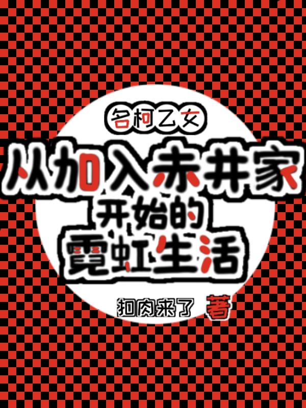 名柯从加入赤井家开始的霓虹生活
