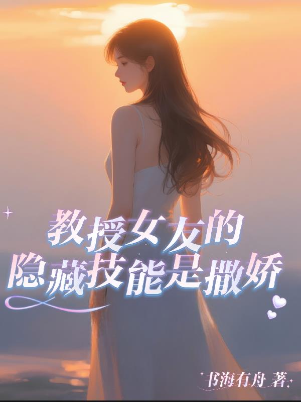 教授女友的隐藏技能是撒娇