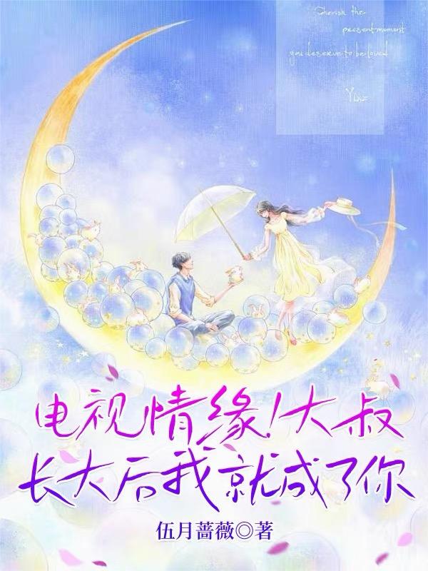 电视情缘!大叔长大后我就成了你