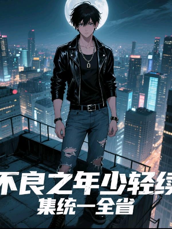 不良之年少轻狂之统一全省