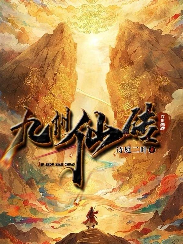 九州仙传