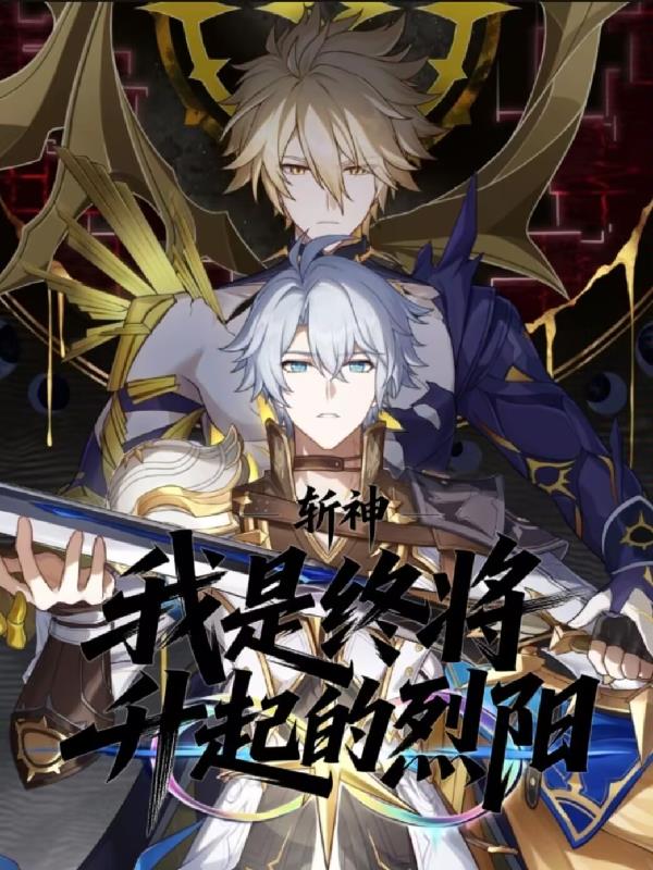 斩神：我是，终将升起的烈阳