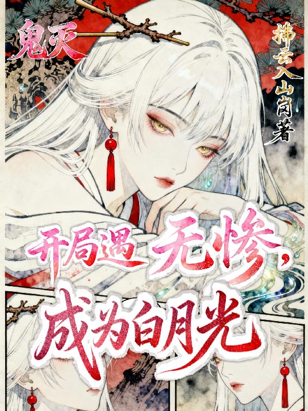 鬼灭:开局遇无惨,成为白月光