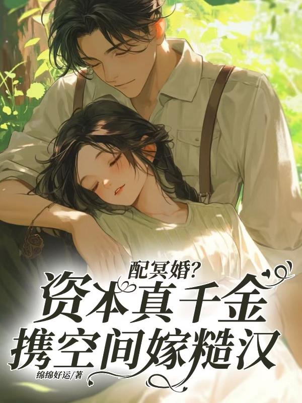 配冥婚？资本真千金携空间嫁糙汉