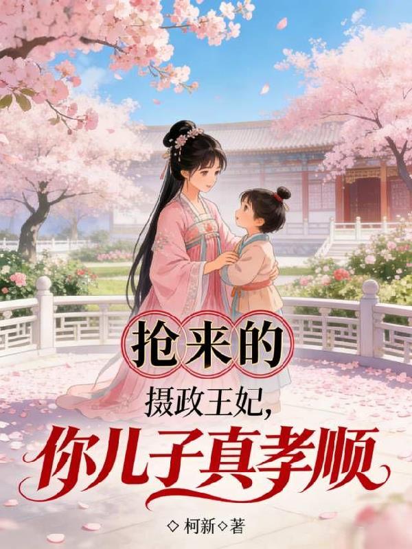 抢来的摄政王妃,你儿子真孝顺