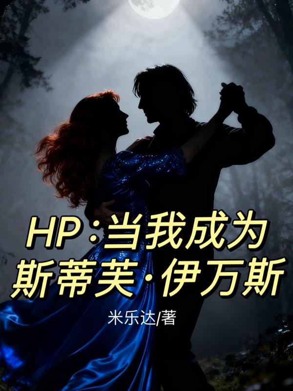 HP：当我成为斯蒂芙伊万斯