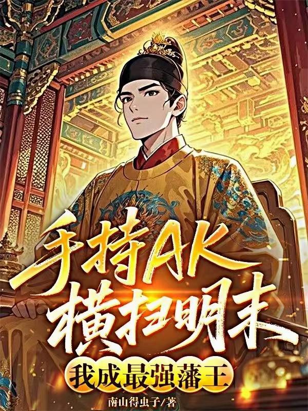 手持AK横扫明末,我成最强藩王