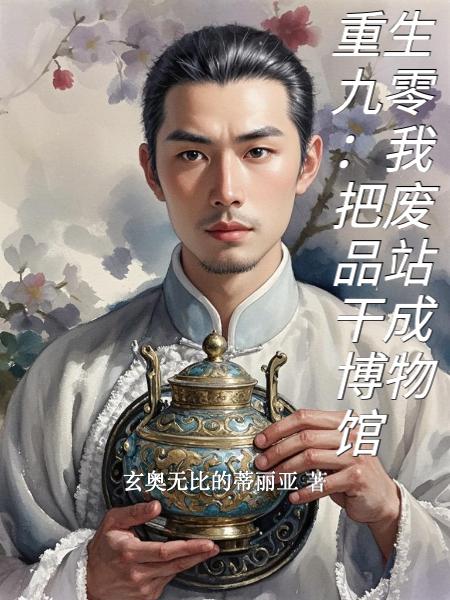 重生九零：我把废品站干成博物馆