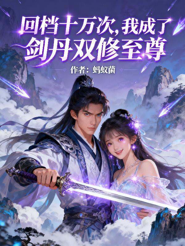 回档十万次，我成了剑丹双修至尊