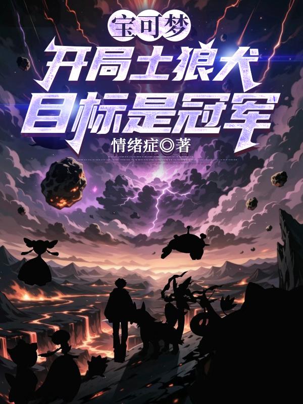 宝可梦：开局土狼犬，目标是冠军
