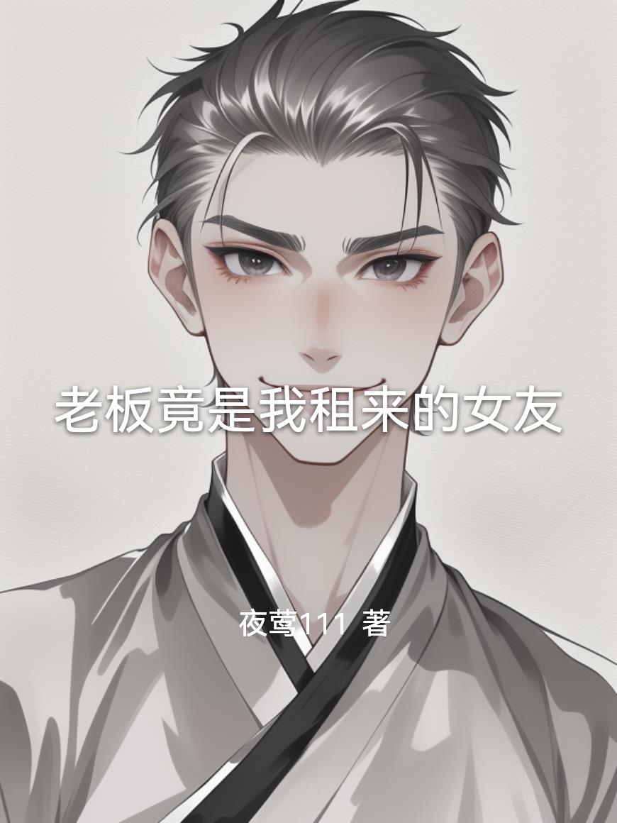 老板竟是我租来的女友