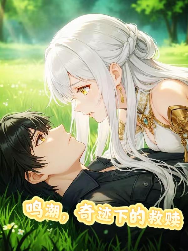 鸣潮，奇迹下的救赎