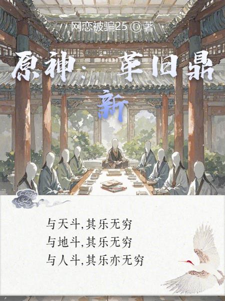 原神：革旧鼎新