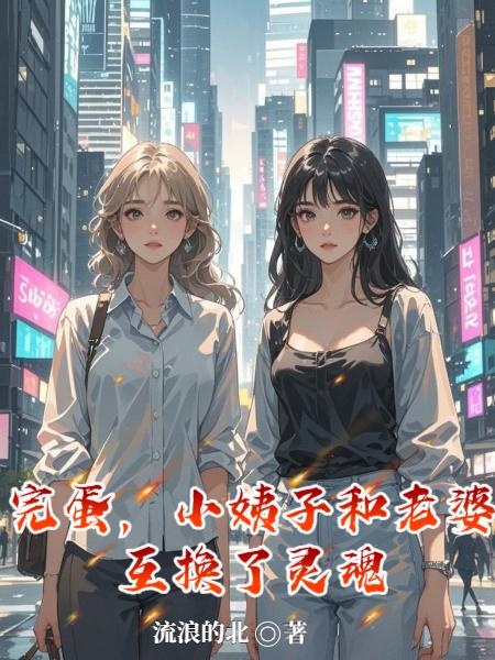 完蛋，小姨子和老婆互换了灵魂