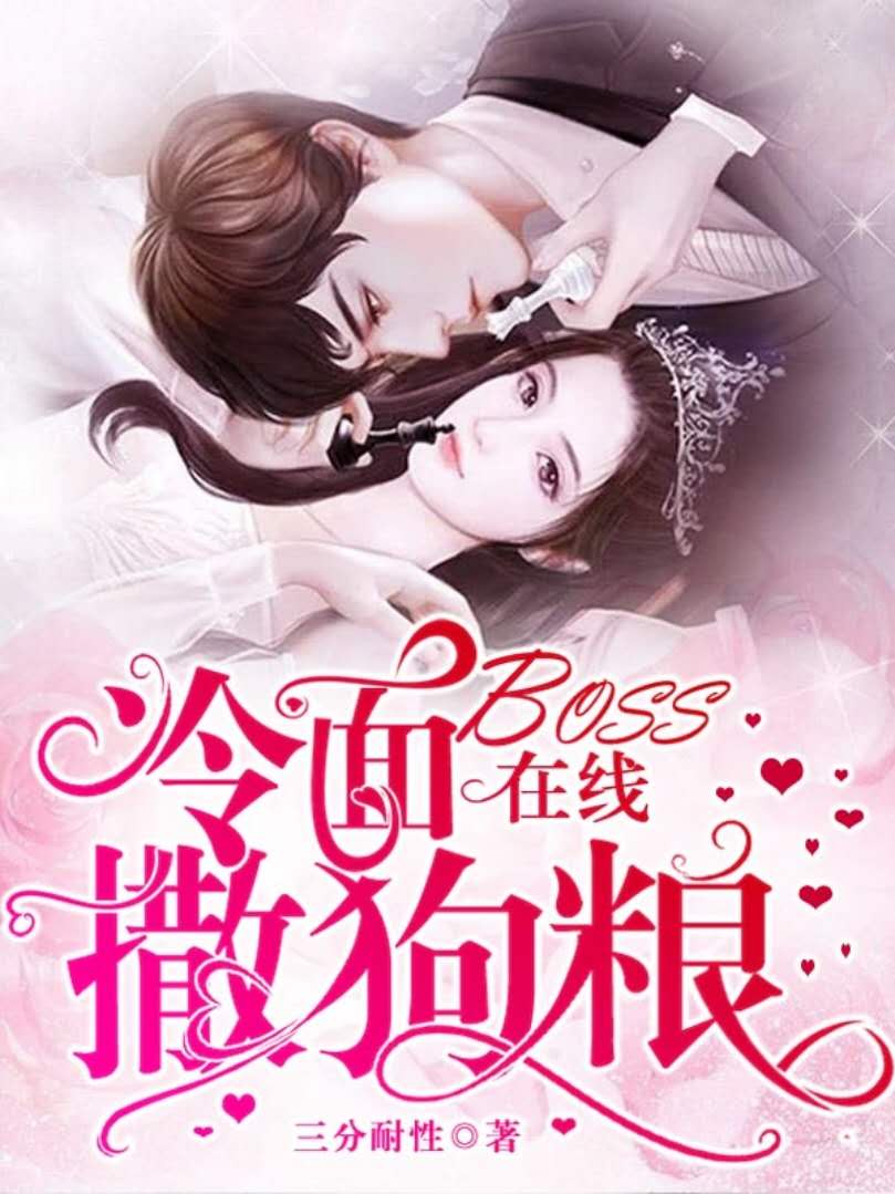 冷面boss在线撒狗粮
