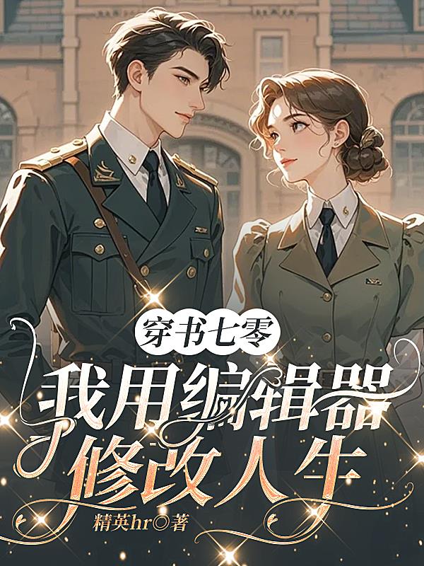 穿书七零,我用编辑器修改人生