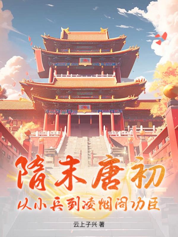 隋末唐初，从小兵到凌烟阁功臣！