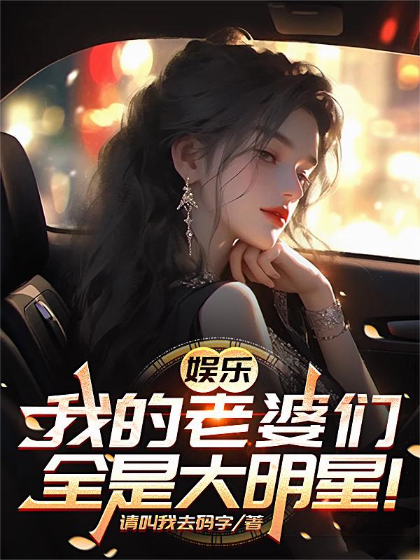 娱乐:我的老婆们全是大明星!