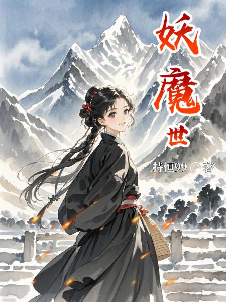 妖魔世