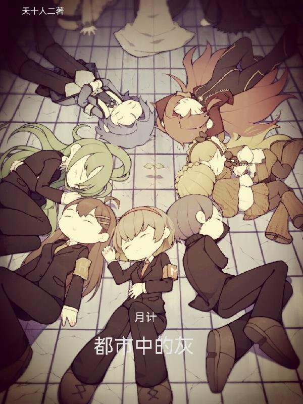 月计：都市中的灰