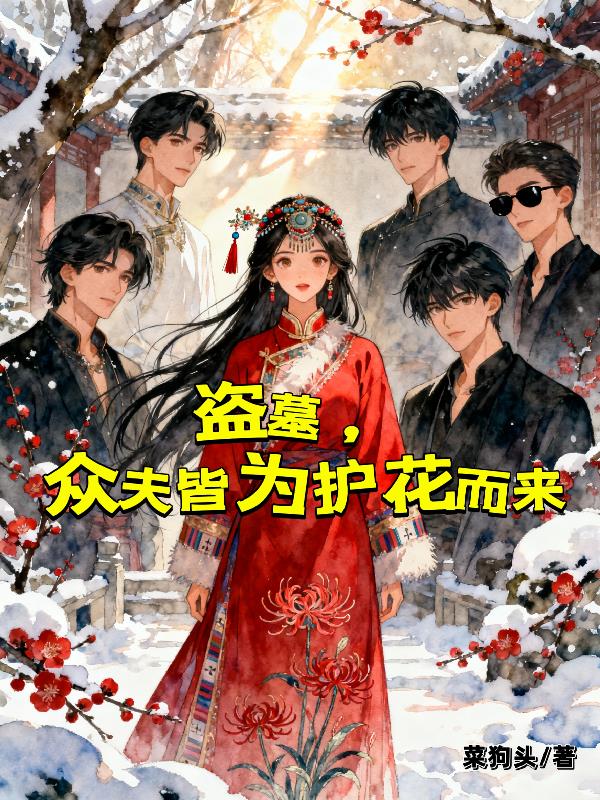 盗墓，众夫皆为护花而来